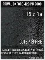 Ткань сумочно-рюкзачная Prival Oxford-420 PU 2000, 220г/м2, соты, чёрный, 1.5х3м