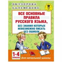 Узорова О.В. "Все основные правила русского языка, без знания которых невозможно писать без ошибок. 1-4 классы"