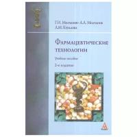 Молчанов Г., Молчанов А., Кубалова Л. "Фармацевтические технологии. Учебное пособие. 2-е издание"