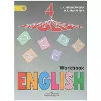 4 класс Просвещение Верещагина Английский язык 4 кл. (4-й г.о.) (серая) Рабочая тетрадь /углубл./