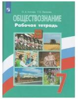 Котова О.А. Обществознание. 7 класс. Рабочая тетрадь Обществознание. Боголюбов Л.Н