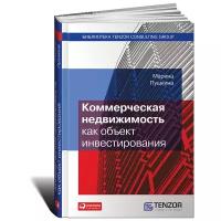 Марина Пушкина "Коммерческая недвижимость как объект инвестирования"