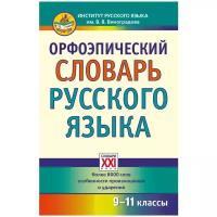 Скачедубова Е.С. "Орфоэпический словарь русского языка. 9-11 класс"