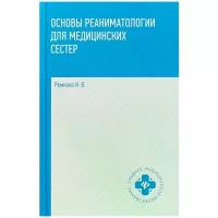 Основы реаниматологии для медицинских сестер. Учебник | Ремизов Игорь Викторович