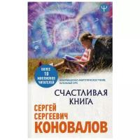 Коновалов С.С. "Счастливая книга"