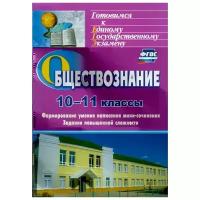 Обществознание. 10-11 классы. Формирование умения написания эссе. Задания повышенной сложности. ФГОС