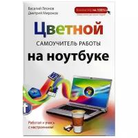 Миронов Дмитрий Феликсович "Цветной самоучитель работы на ноутбуке"