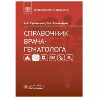 Рукавицын А., Рукавицын О. "Справочник врача-гематолога"