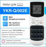 Пульт YKR-Q/002E для сплит-системы (кондиционера)