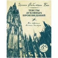Бах И.С. "Иоганн Себастьян Бах. Тексты духовных произведений. Третье издание"