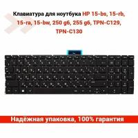 Клавиатура для ноутбука HP 15-bs, 15-rb, 15-ra, 15bw, 250g6, 255g6, TPN-C129, TPN-C130