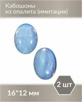 Набор кабошонов из Опалита, размер каждого кабошона 16х12 мм, форма овал, 2 шт