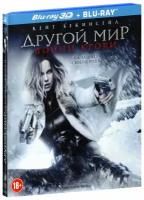 Другой мир: Войны крови (Real 3D Blu-Ray + Blu-Ray)