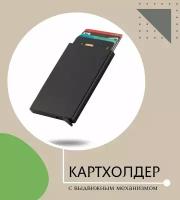 Визитница для карт / Good Ideas/ кошелек картхолдер с защитой от сканирования, металлическая кредитница портмоне с выдвижным механизмом / черный