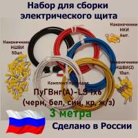 Набор для сборки электрощита/Комплект Проводов ПуГВнг(А)-LS 1х6 - 3 метра (черн, бел, син, кр, ж/з)/Наконечники НШВИ-50шт.+НШВИ(2)-10 шт.+НКИ-4 шт