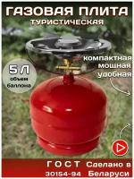 Таганок "Дачник" (комплект туристический: баллон новый газовый 5л + плитка-горелка), НЗГА, Беларусь
