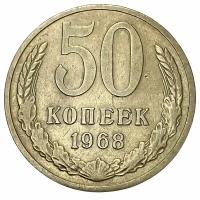 СССР 50 копеек 1968 г