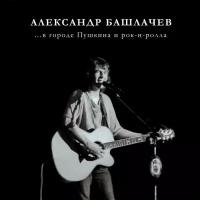 Компакт-диск Warner Александр Башлачев – В Городе Пушкина И Рок-Н-Ролла