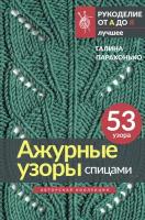 Ажурные узоры спицами. Авторская коллекция Парахонько Г. В