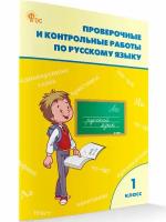 Проверочные работы по русскому языку. 1 класс новый ФГОС