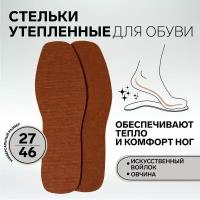 Стельки для обуви, универсальные, р-р RU до 45 (р-р Пр-ля до 46), 28,5 см, пара, цвет коричневый