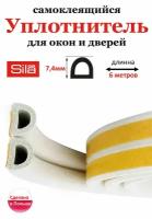 Уплотнитель самоклеящийся профиль "D" 9х7.4мм длина 6м(2х3м) белый, для окон и дверей