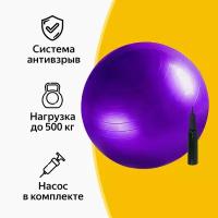 Фитбол, гимнастический мяч, фиолетовый, 65 см
