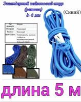 Эластичный нейлоновый эспандэрный шнур (резинка) для тентов, крепления багажа. (диаметр 8мм)-5м "синий"