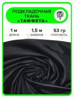 Подкладочная ткань Таффета 190Т цвет черный, отрез 1х1,5 м