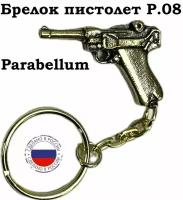 Брелок латунный в форме пистолета Люгер Парабеллум P.08 ( Luger Parabellum P08)