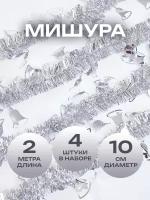 Мишура новогодняя серебристая, 5 слоев, 2 метра, 4 шт. в упаковке (всего 8 метров мишуры)