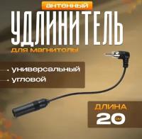 Удлинитель антенны угловой для автомагнитолы 20 см, универсальный. Удлинитель радиоантенны