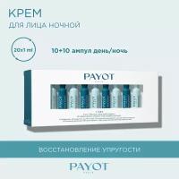 Ночная сыворотка для лица Payot Lisse разглаживающая, 20 ампул х 1 мл