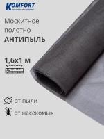 Москитная сетка Антипыль Micro Mesh москитное полотно серое 1,6*1 м