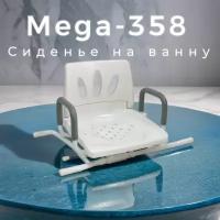 Сиденье на ванну с поворотным механизмом Mega-358