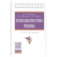 Каменская В., Драганова О., Томанов Л. "Психодиагностика ребенка. Учебник"