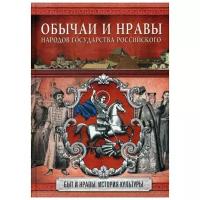 Обычаи и нравы народов государства Российского. Н. И. Костомаров