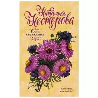 Нестерова Н. "Гости съезжались на дачу"