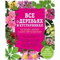 Брошар Д. "Все о деревьях и кустарниках. Как посадить, вырастить и сделать свой сад идеальным"