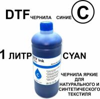 DTF чернила, синий цвет (cyan), 1 л для принтеров с печатными головками DX5, DX7, DX11, i3200/4720, XP600