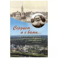 Монахиня "Сердцем я с вами…"