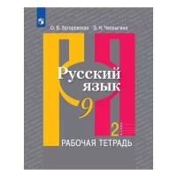 РабТетрадь 9кл ФГОС Загоровская О. В., Чаплыгина Э. Н. Русский язык (к учеб. Рыбченковой Л.М.) (Ч.2/