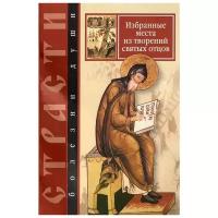 Масленников С. (сост.) "Избранные места из творений святых отцов. Дневник кающегося"