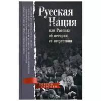 Сергеев С.М. "Русская нация, или Рассказ об истории ее отсутствия"