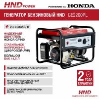 Генератор бензиновый HND GE2200PL с двигателем Honda