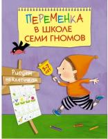 Книжка Мозаика-Синтез "Переменка в школе 7 гномов. Рисуем по клеточкам" 978-5-43150-749-6