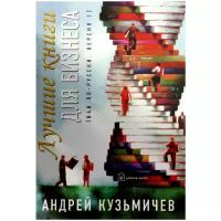 Кузьмичев Андрей Дмитриевич "Лучшие книги для бизнеса. В4В по-русски, версия 1"