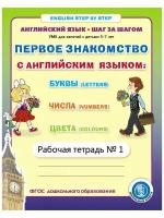 Английский язык. ШАГ за шагом (English. STEP BY STEP). Рабочая тетрадь №1. Для занятий с детьми 5-7 лет. И.В. Дурова