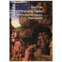 Искусство и культура Европы эпохи Возрождения и раннего Нового времени: Сборник трудов в честь Всеволода Матвеевича Володарского