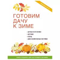 Жмакин Максим "Готовим дачу к зиме. Деревья и кустарники. Цветники. Огород. Дом и хозяйственные постройки. Книга-подарок для настоящего дачника"